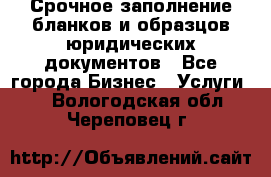 Срочное заполнение бланков и образцов юридических документов - Все города Бизнес » Услуги   . Вологодская обл.,Череповец г.